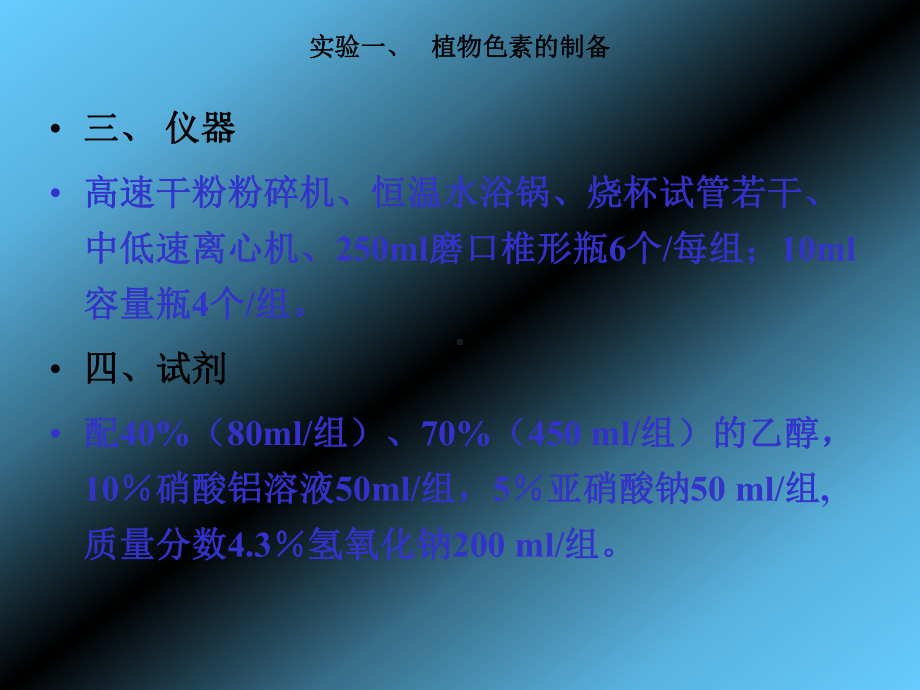 生物分离技术综合实验—植物色素提取分离及定量和初步鉴定-精选课件.ppt_第2页