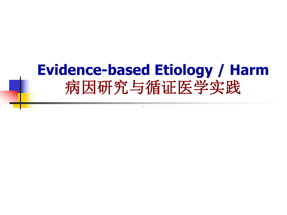 循证医学-病因学研究和循证医学实践-新-研课件.ppt_第1页