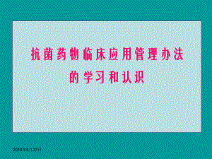 抗菌药物管理课件-精选.ppt