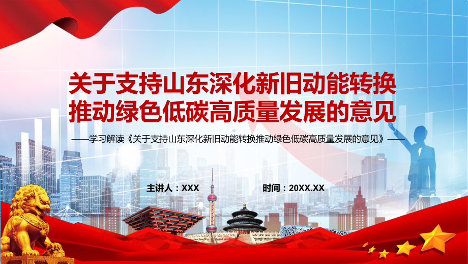 课件学习2022年《关于支持山东深化新旧动能转换推动绿色低碳高质量发展的意见》课程(PPT).pptx_第1页