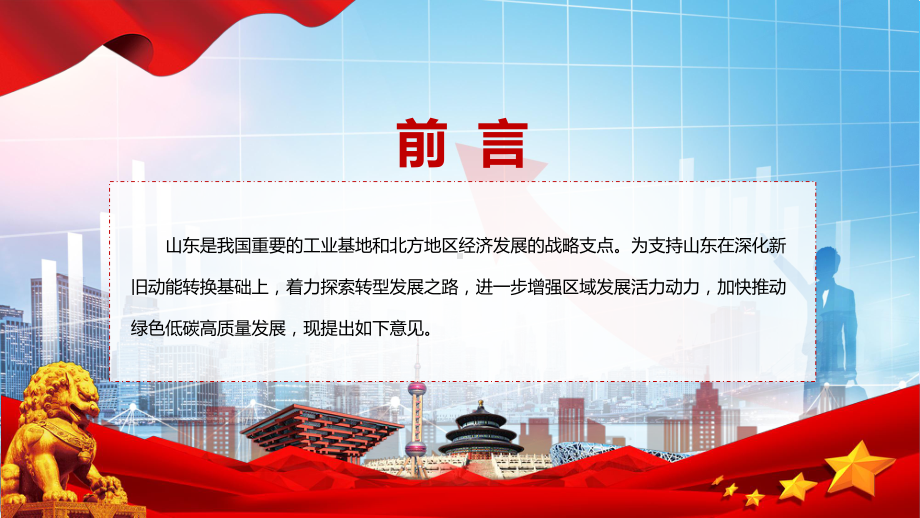 课件学习2022年《关于支持山东深化新旧动能转换推动绿色低碳高质量发展的意见》课程(PPT).pptx_第2页