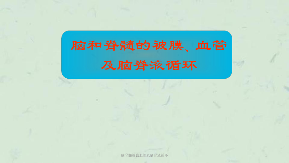 脑脊髓被膜血管及脑脊液循环课件.ppt_第1页