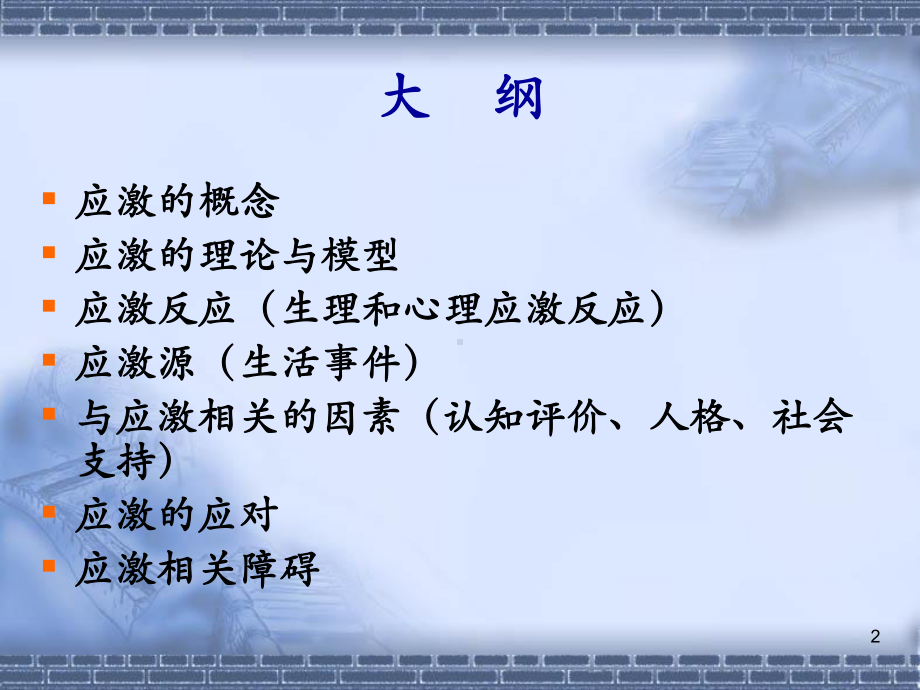 应激与心理防御机制教学课件.ppt_第2页