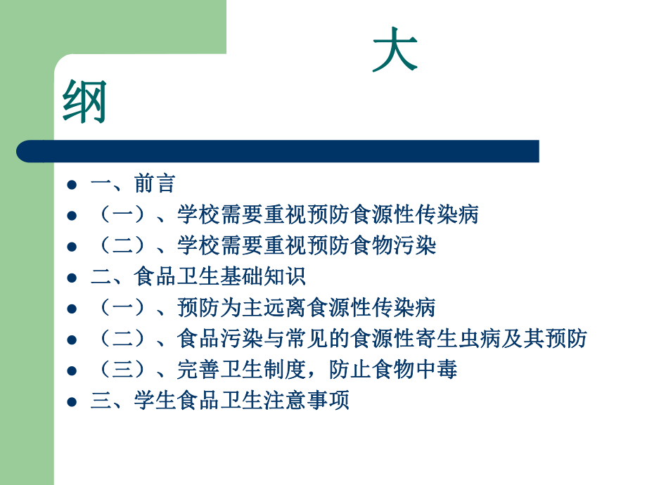 学生食品安全知识讲座课件.ppt_第2页