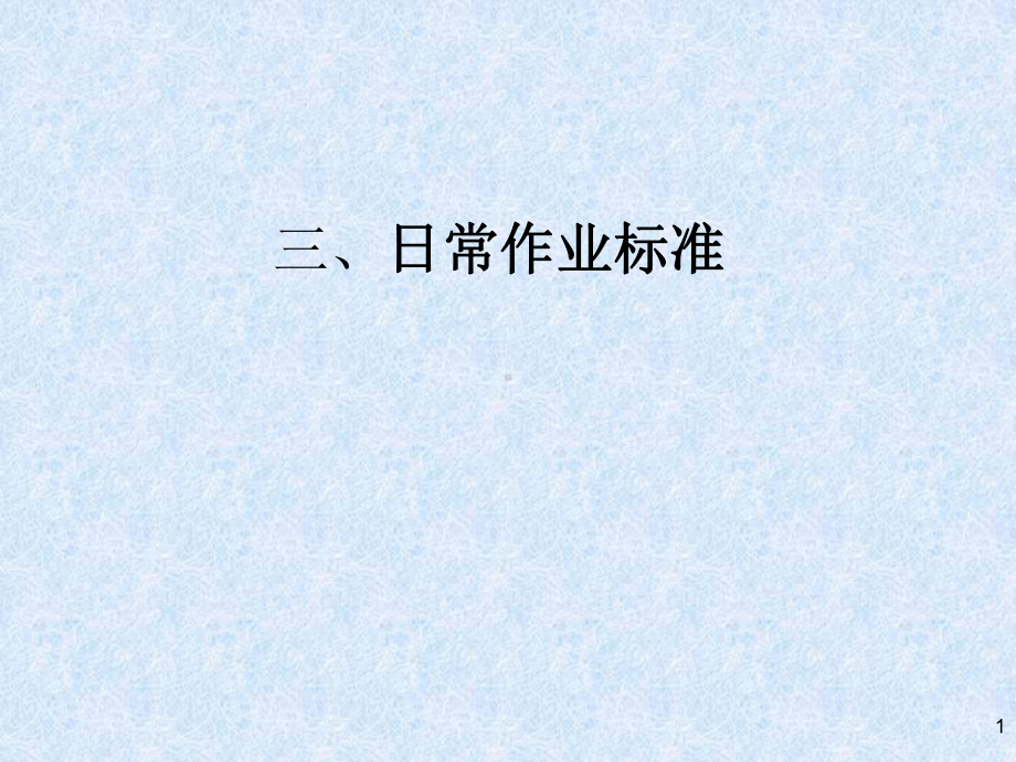 日常作业标准概要课件.ppt_第1页