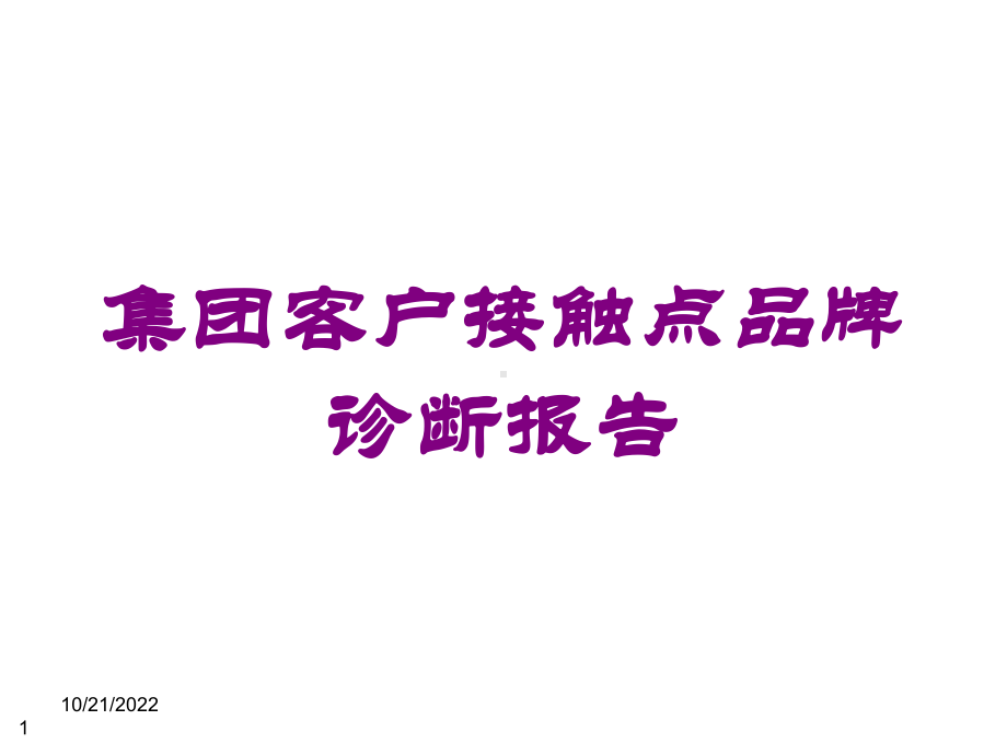 集团客户接触点品牌诊断报告培训课件.ppt_第1页