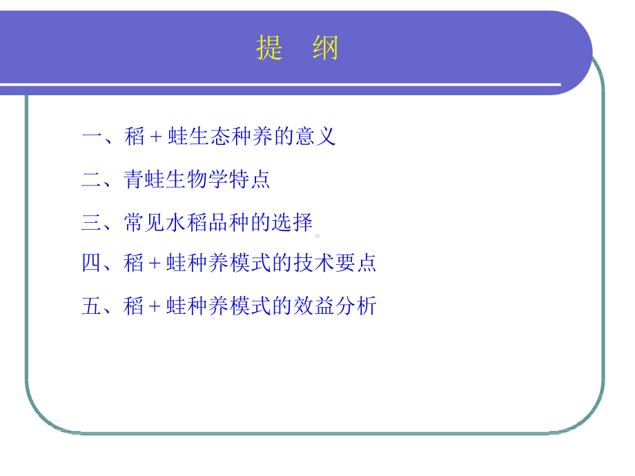 稻+蛙生态种养技术模式课件.pptx_第2页