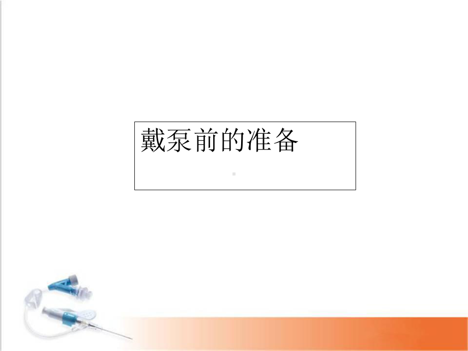 胰岛素泵的操作医学课件.ppt_第3页