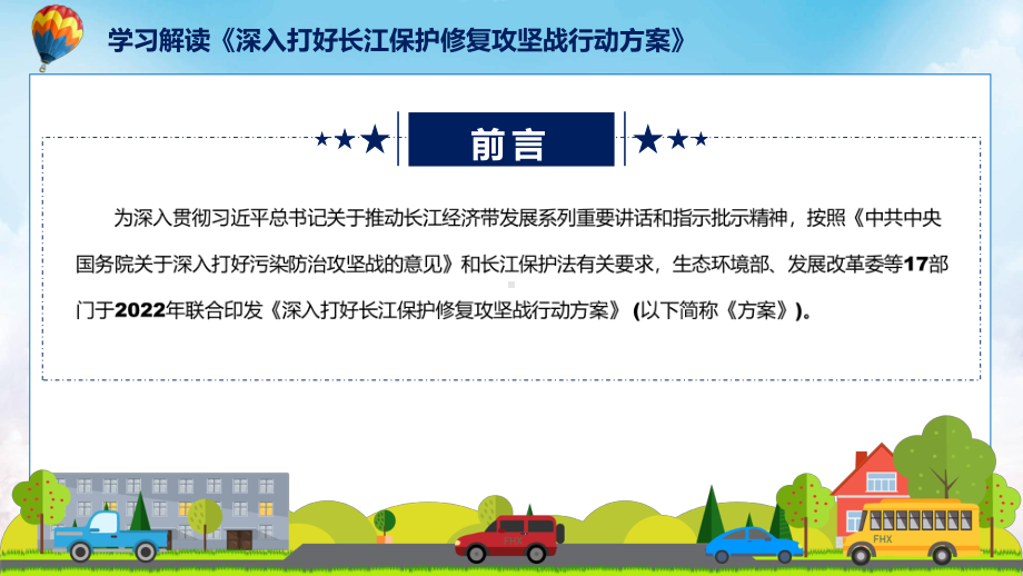 图文贯彻落实深入打好长江保护修复攻坚战行动方案清新风2022年新制订《深入打好长江保护修复攻坚战行动方案》课程（PPT）.pptx_第2页