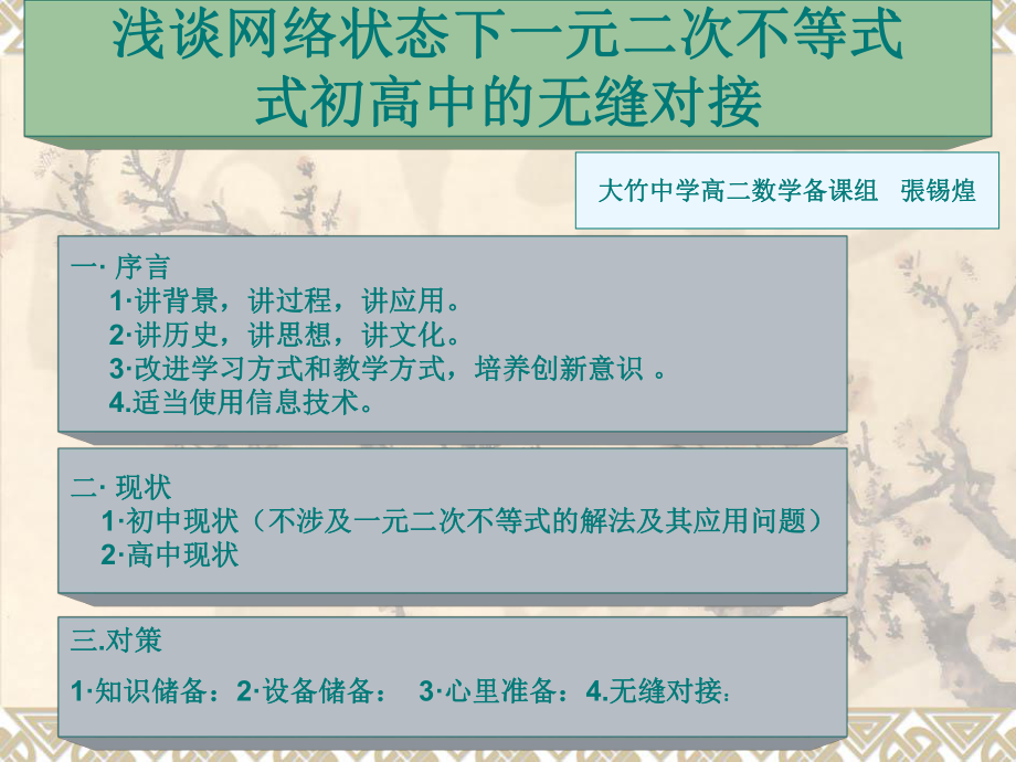 浅谈网络状态下一元二次不等式式初高中的无缝对接知识课件.ppt_第1页