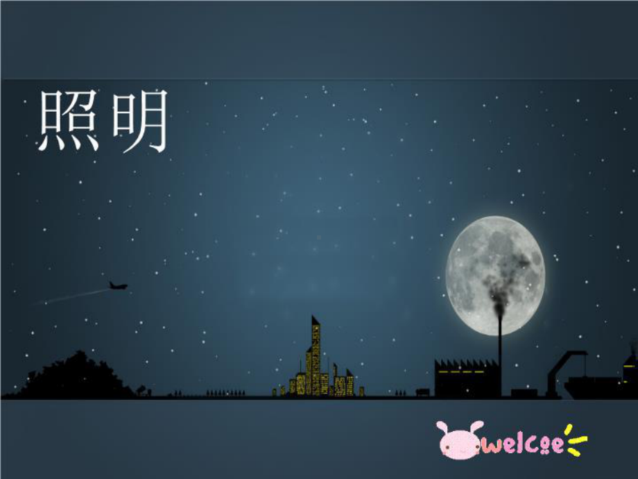 景观照明设计课件.ppt_第2页