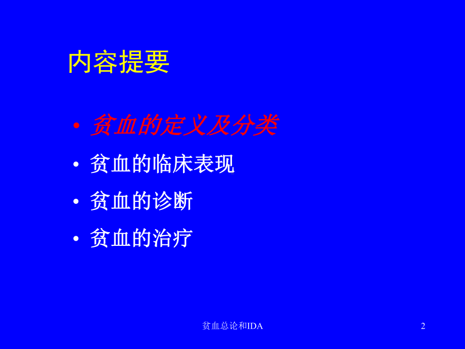 贫血总论和IDA培训课件.ppt_第2页