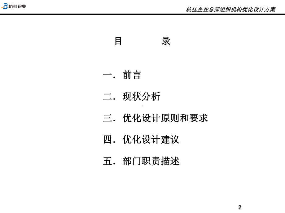 杭挂企业总部组织机构优化设计方案74课件.ppt_第2页