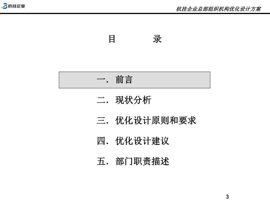 杭挂企业总部组织机构优化设计方案74课件.ppt_第3页