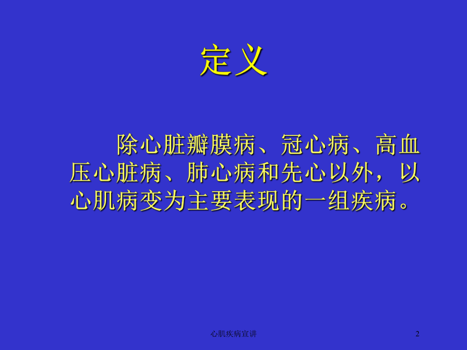 心肌疾病宣讲培训课件.ppt_第2页