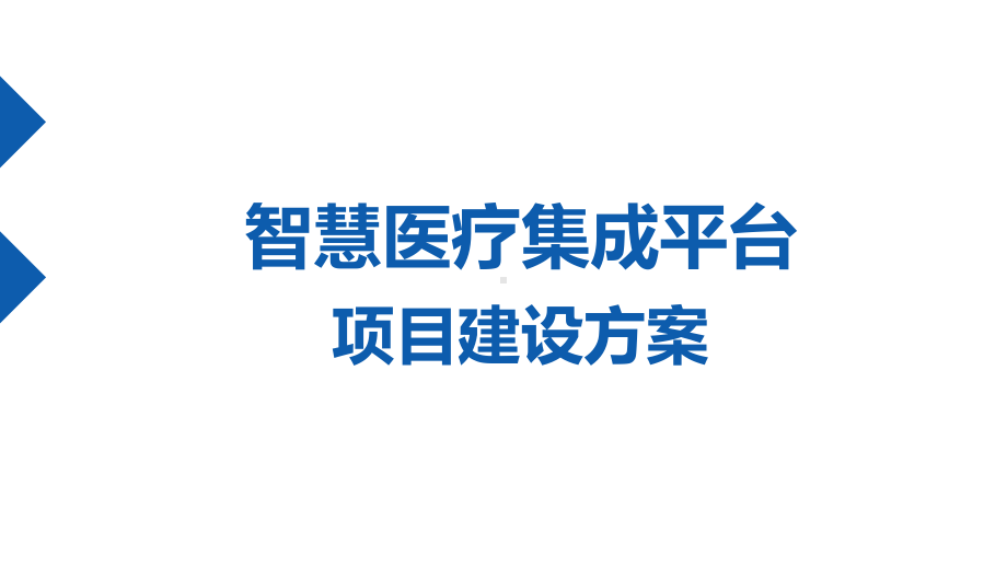 智慧医疗集成平台项目整体建设方案.pptx_第1页