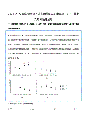 2021-2022学年湖南省长沙市雨花区雅礼中 高三（下）第七次月考地理试卷.docx