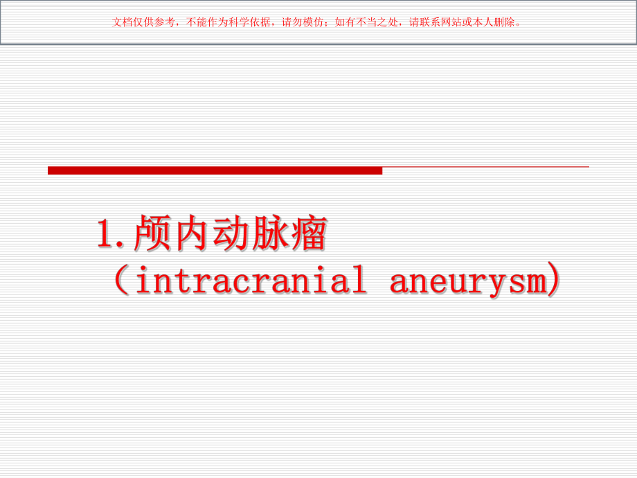 脑血管病外科治疗培训课件.ppt_第3页