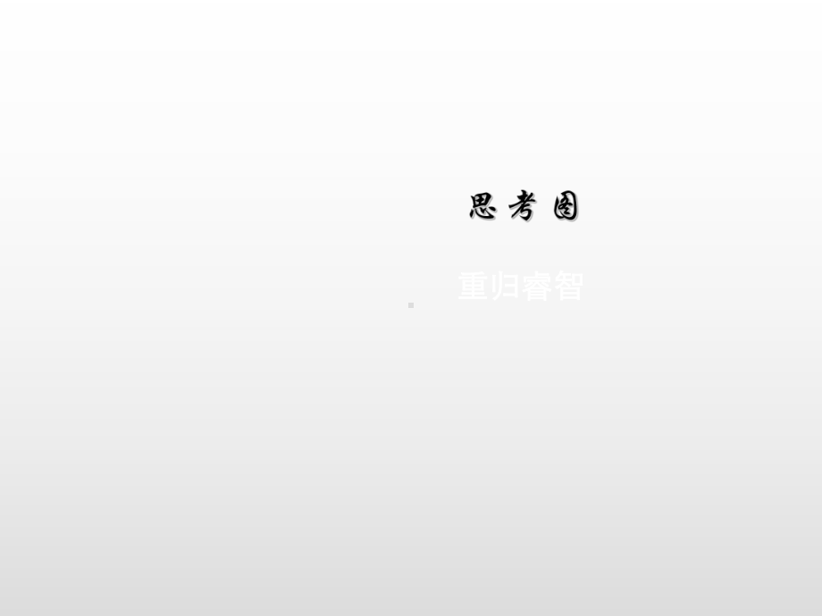 思考图-重回睿智课件.ppt_第1页