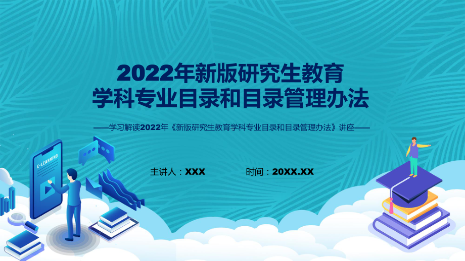 图文新版研究生教育学科专业目录和目录管理办法蓝色2022年新制订《新版研究生教育学科专业目录和目录管理办法》课程（PPT）.pptx_第1页