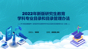 图文新版研究生教育学科专业目录和目录管理办法蓝色2022年新制订《新版研究生教育学科专业目录和目录管理办法》课程（PPT）.pptx