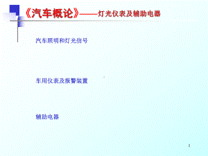 灯光仪表及辅助电器解析课件.ppt