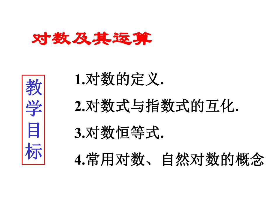 对数运算全部课件-三课时.ppt_第2页