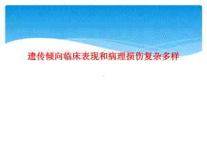 遗传倾向临床表现和病理损伤复杂多样课件.ppt