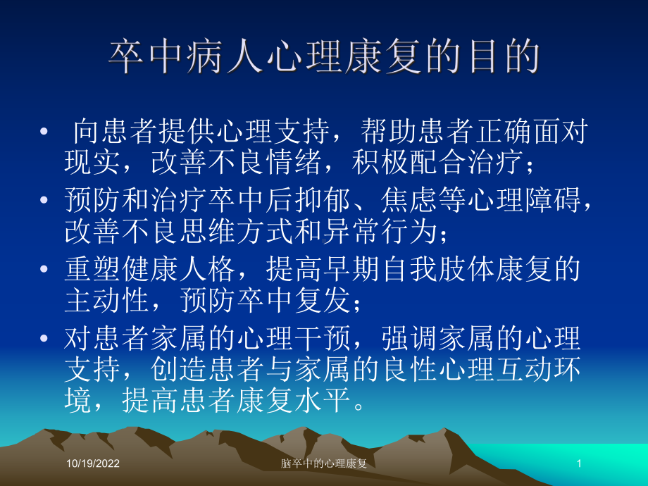 脑卒中的心理康复培训课件.ppt_第1页