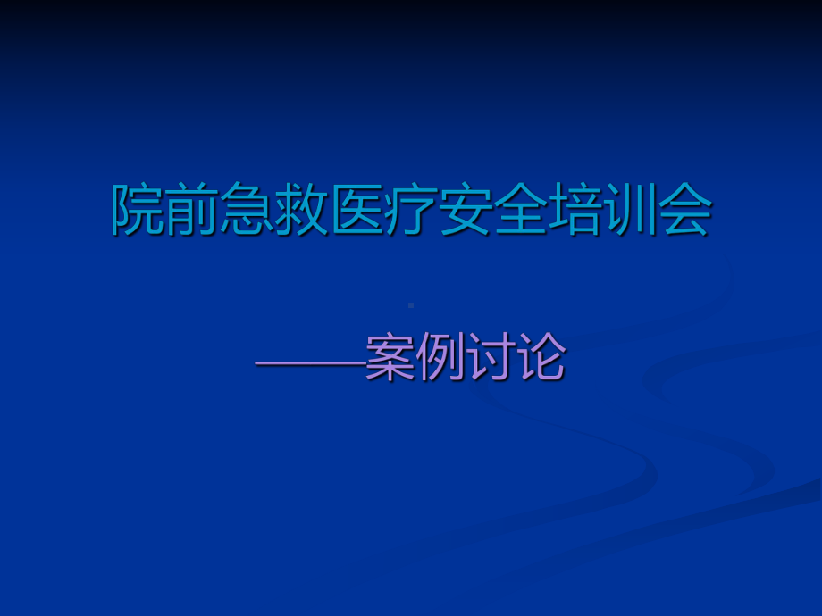 院前急救医疗纠纷案例讨论课件.pptx_第1页