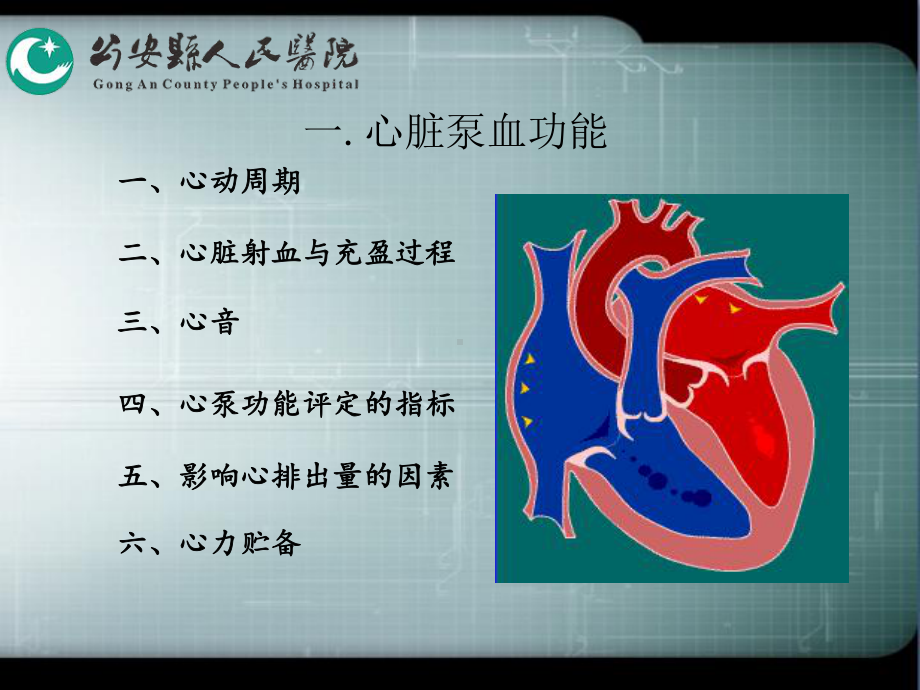 血液循环1心脏泵血功能2心肌的生物电现象和生理课件.pptx_第1页