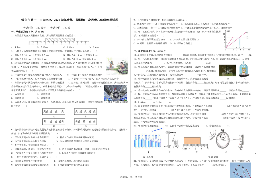 贵州省铜仁市第十一中学2022- 2023学年上学期第一次月考八年级物理试卷.pdf_第1页