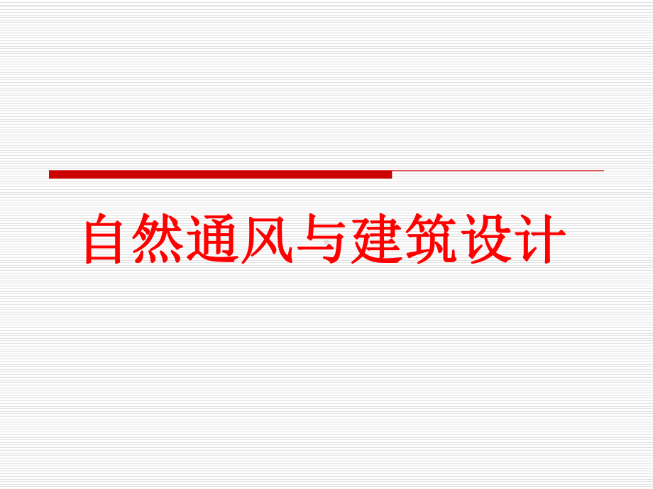 自然通风与建筑设计方案(课件).ppt_第1页