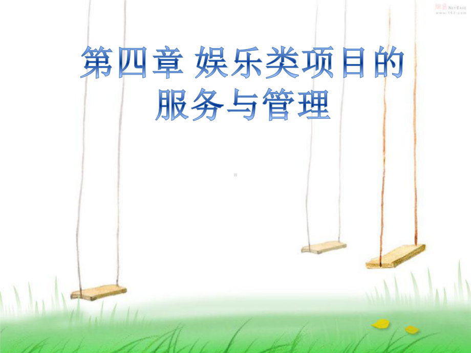 娱乐类项目的服务与管理课件.ppt_第1页