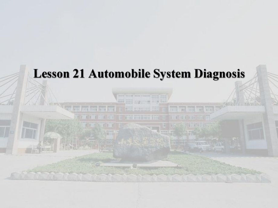 汽车系统构造(英文版)-Lesson-21-Automobile-System-Diagnosis汇总课件.ppt_第1页