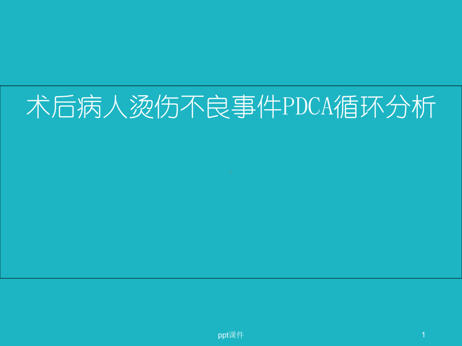 术后病人烫伤不良事件PDCA循环分析-课件.ppt_第1页