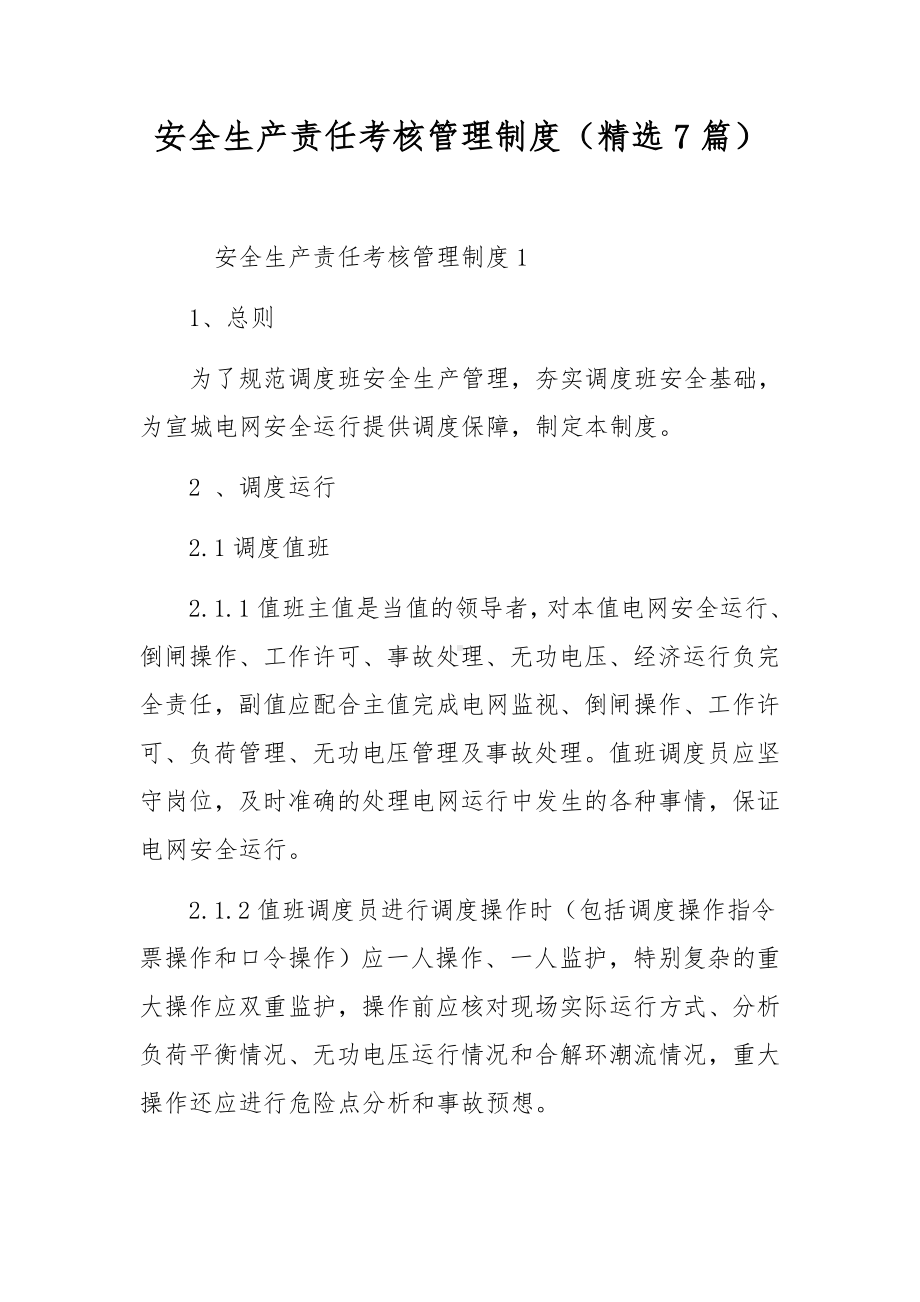 安全生产责任考核管理制度（精选7篇）.docx_第1页