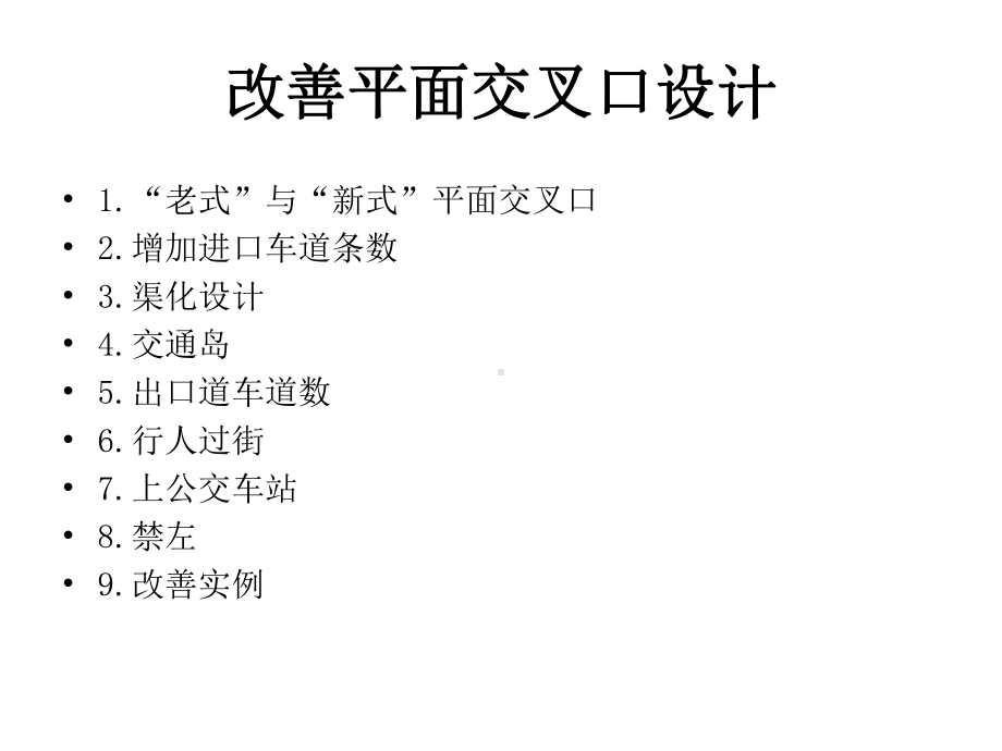 改善交叉口设计与交通信号配时课件.ppt_第2页