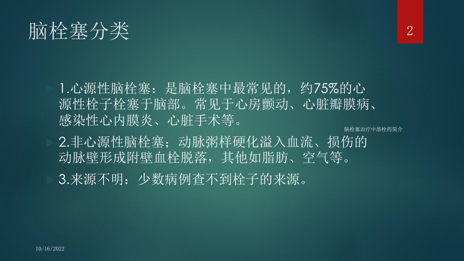 脑栓塞治疗中溶栓药简介培训课件.ppt_第2页