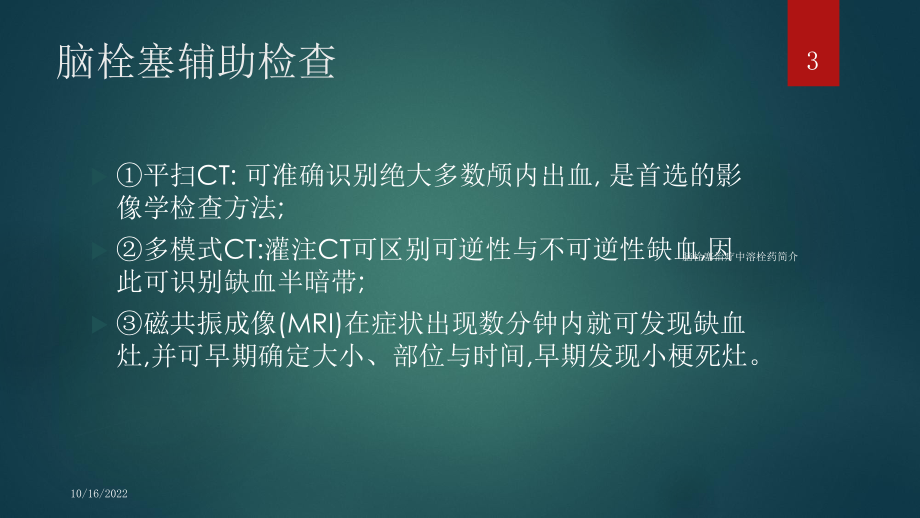 脑栓塞治疗中溶栓药简介培训课件.ppt_第3页