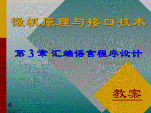 微机原理与接口技术第三章汇编课件.ppt