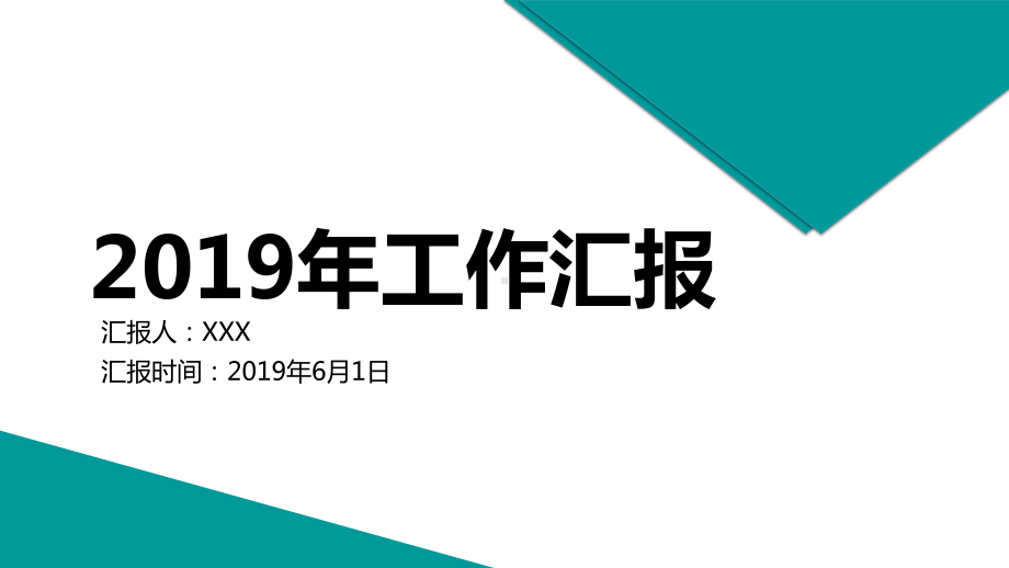 工作汇报年终总结工作计划模板大全(56)课件.pptx_第1页