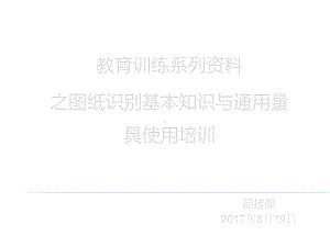 教育训练—图纸识别培训课件.pptx