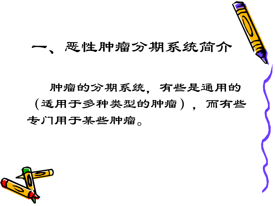 肿瘤的分期原则课件.ppt_第2页