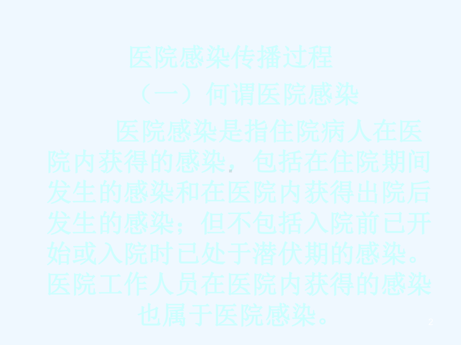 重症监护病房医院感染预防与控制课件.ppt_第2页