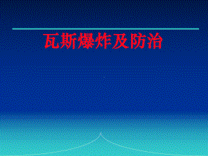 瓦斯爆炸及防治课件.ppt