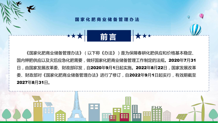 课件国家化肥商业储备管理办法蓝色2022年国家化肥商业储备管理办法课程(PPT).pptx_第2页