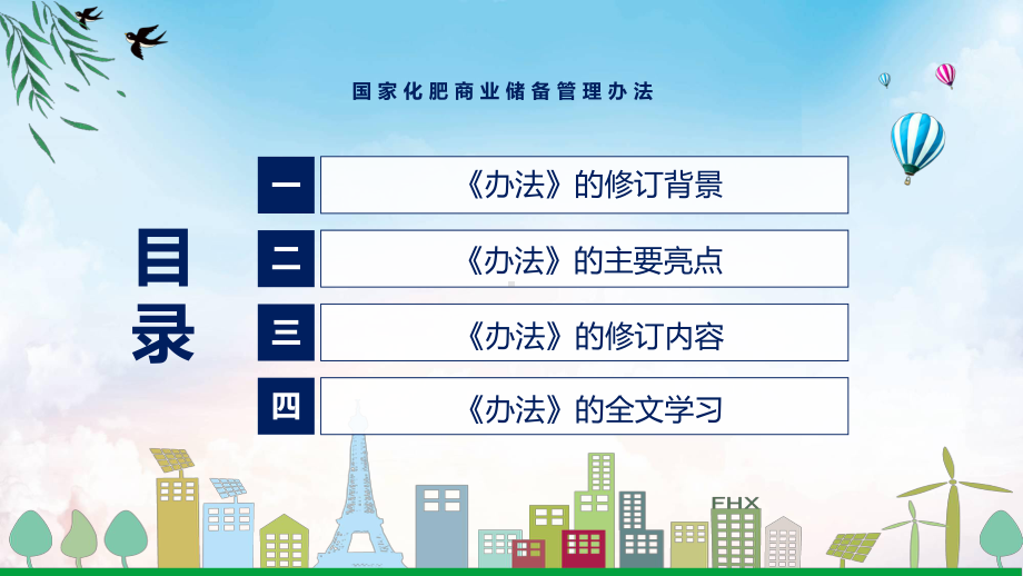 课件国家化肥商业储备管理办法蓝色2022年国家化肥商业储备管理办法课程(PPT).pptx_第3页