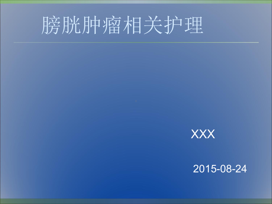 膀胱肿瘤业务学习课件.ppt_第1页