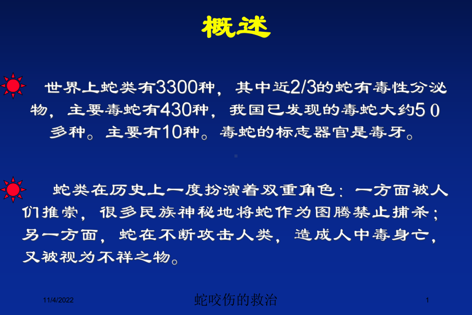 蛇咬伤的救治培训课件.ppt_第1页